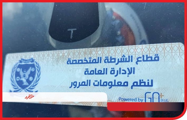 تحرير مخالفات الملصق الالكتروني