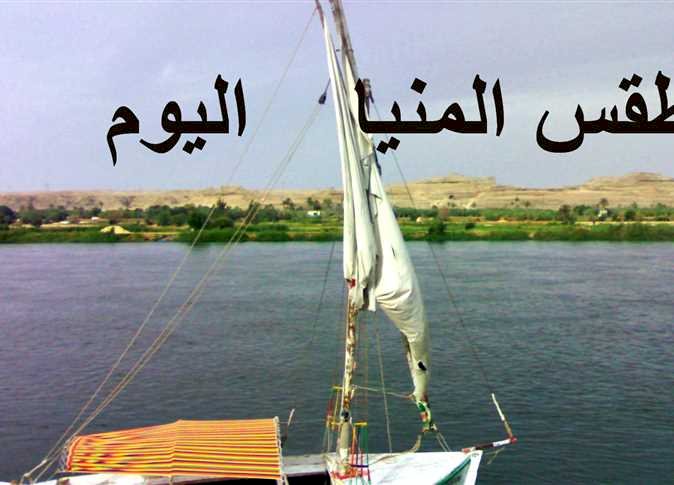 طقس المنيا اليوم الأربعاء: مشمش دافئ نهارًا وبارد ليلاً