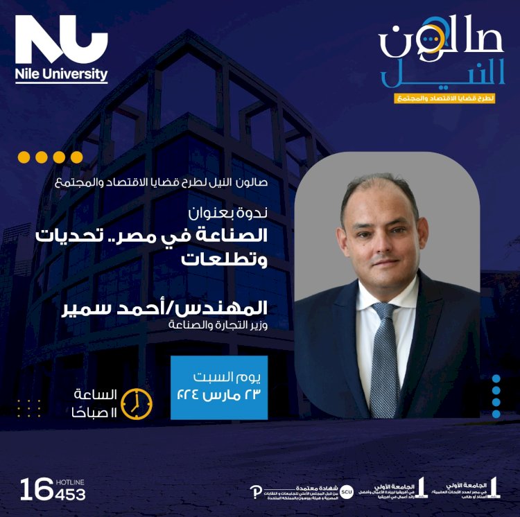 صالون النيل يستضيف وزير التجارة والصناعة للحديث عن تنمية القطاع الصناعي وربطه بنظام التعليم الحديث