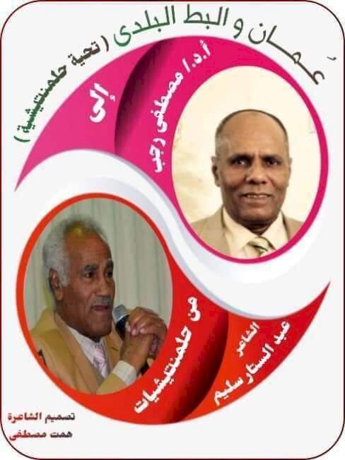 مباراة حلمنتيشية بين الشاعر عبد الستار سليم والدكتور الشاعر مصطفي رجب