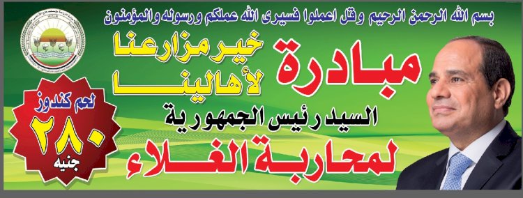 الزراعة تطرح اللحوم في منافذها ب"٢٧٠"جنيها