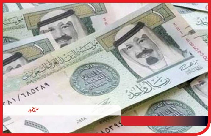 سعر الريال السعودي اليوم الأربعاء 8 مايو 2024