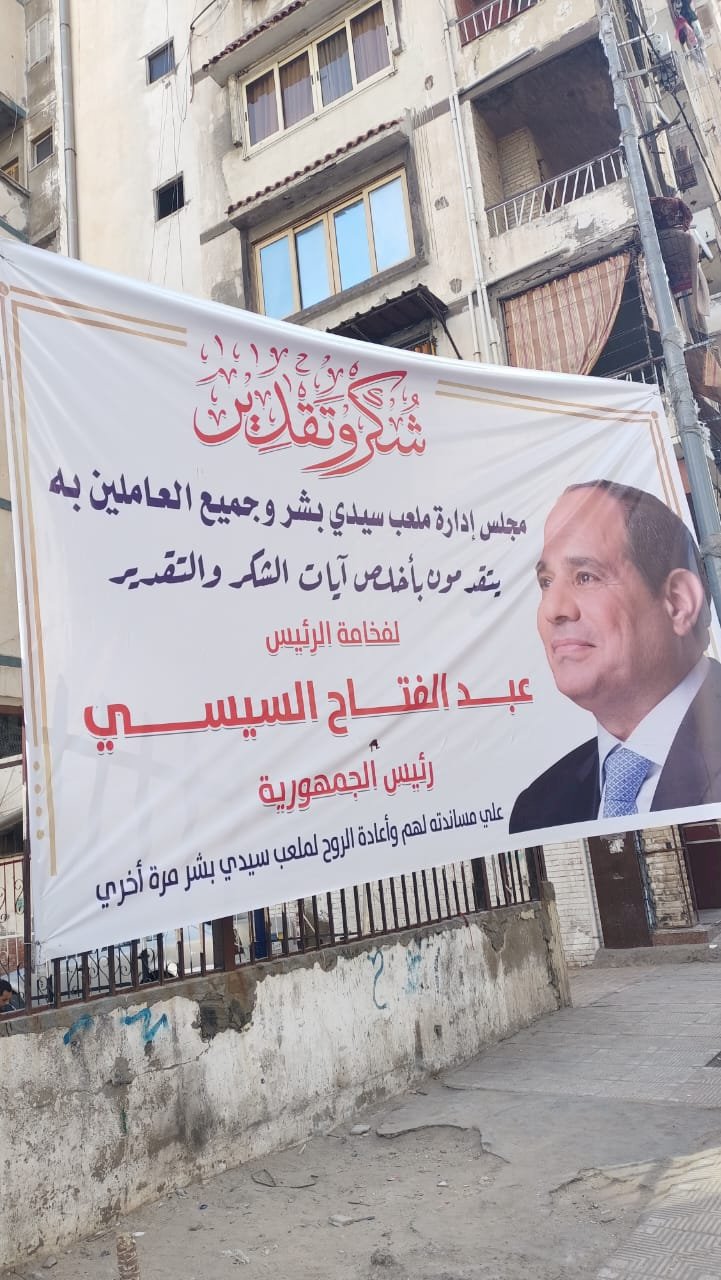 استجابة لصوت أهالي سيدي بشر.. عودة الملعب للحياة 