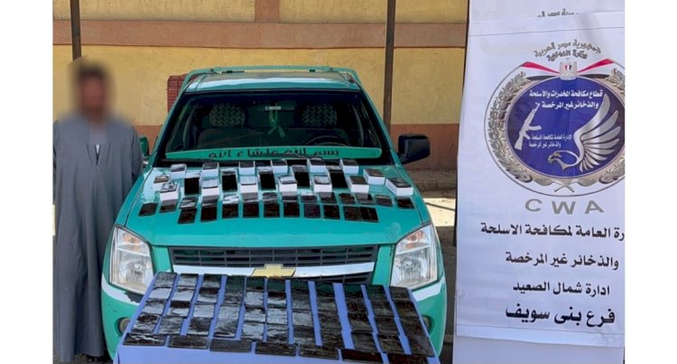 ضبط تاجر بحوزته "١٠"كيلو حشيش ببني سويف