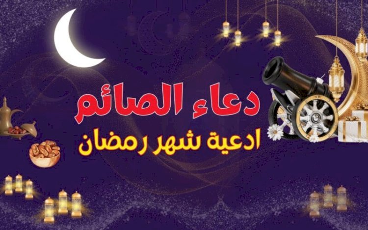 دعاء اليوم الـ28 من رمضان 1445