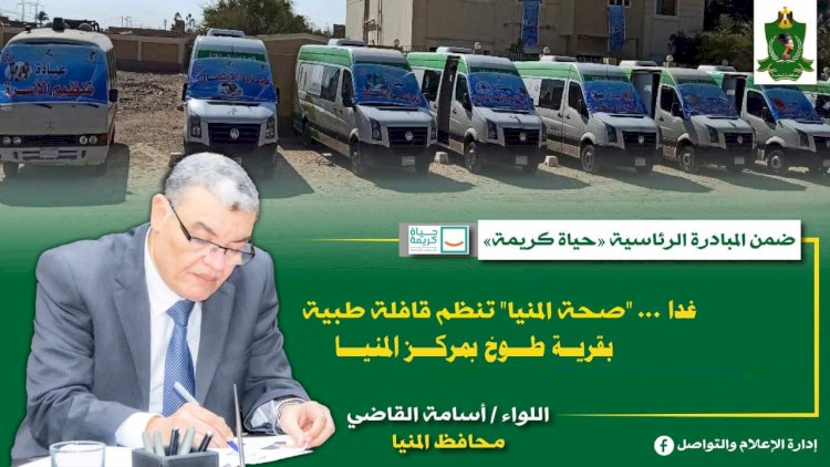 غداً.. "صحة المنيا" تنظم قافلة طبية بقرية طوخ بمركز المنيا ضمن مبادرة "حياة كريمة"