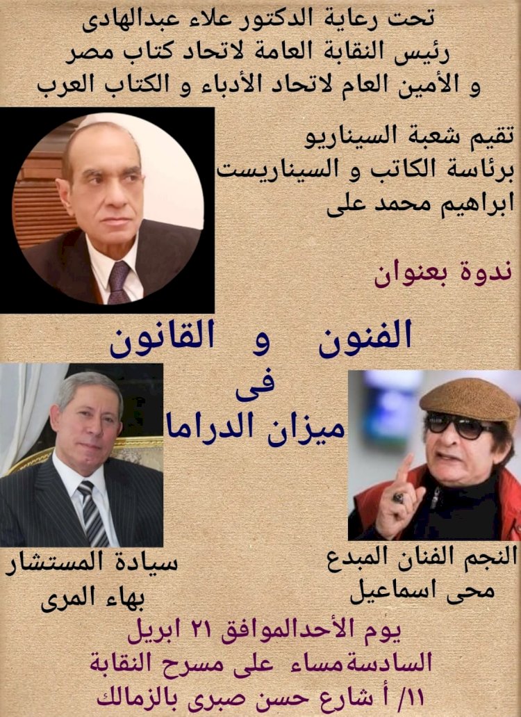 الفنون والقانون في الميزان باتحاد كتاب مصر الأحد القادم
