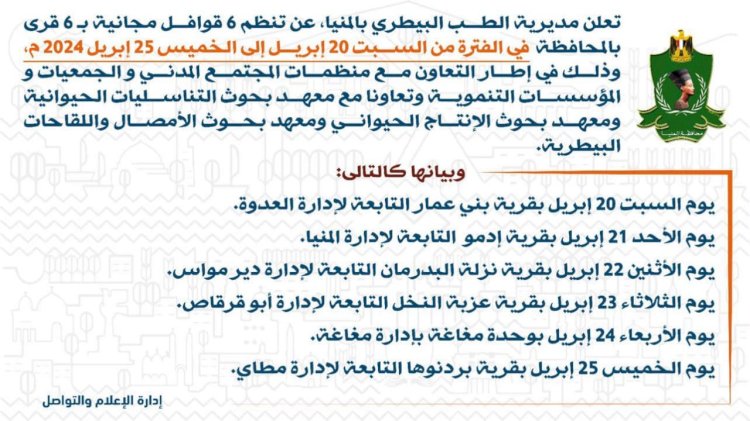 من 20 إلي 25 إبريل الجاري.. بيطري المنيا ينفذ 6 قوافل بيطرية مجانية بالتعاون مع معهد بحوث التناسليات الحيوانية