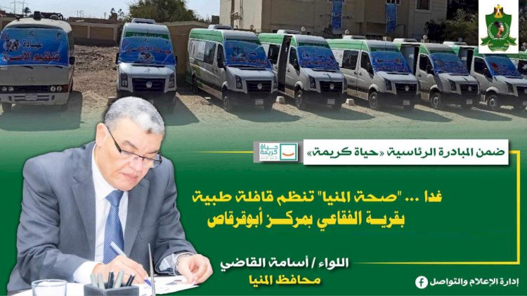 غدا .. قافلة طبية بقرية الفقاعى بمركز أبوقرقاص بالمنيا