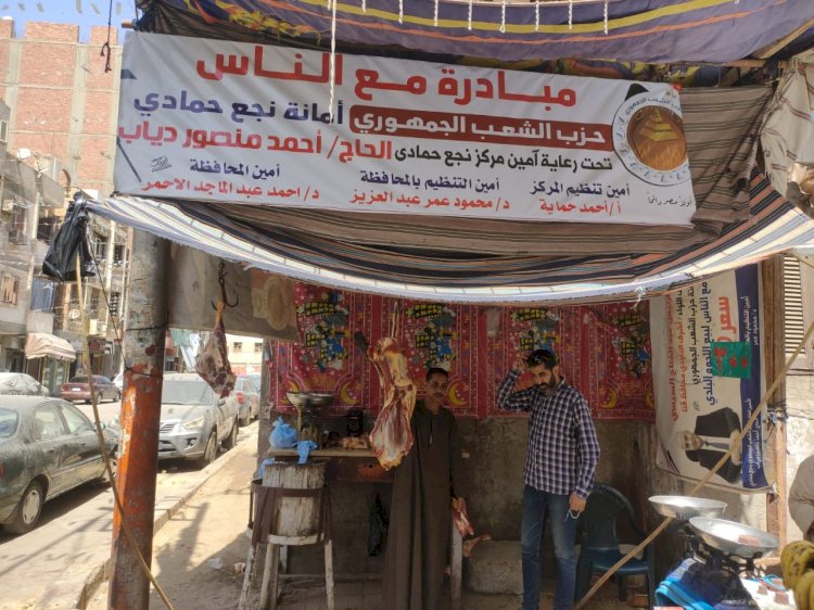الشعب الجمهوري بنجع حمادي يواصل إقامة شادر بيع اللحوم بأسعار مخفضة تزامنًا مع أعياد المسيحيين