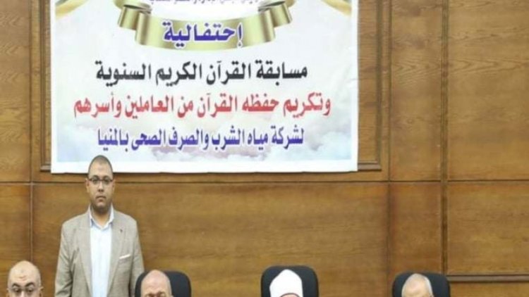 رئيس «مياه المنيا» يحضر احتفالية تكريم 146 من حفظة القرآن الكريم