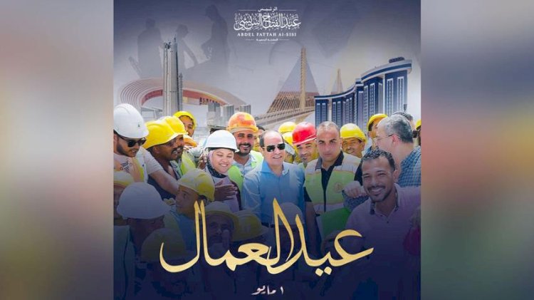الرئيس السيسي يوجه تحية تقدير واعتزاز لكل عمال مصر في عيدهم