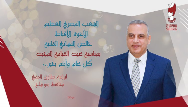 محافظ سوهاج يهنئ الاقباط بعيد القيامة