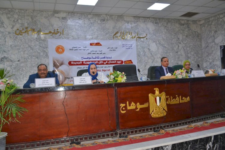 "عيد العمال" في ظل الجمهورية الجديدة بسوهاج