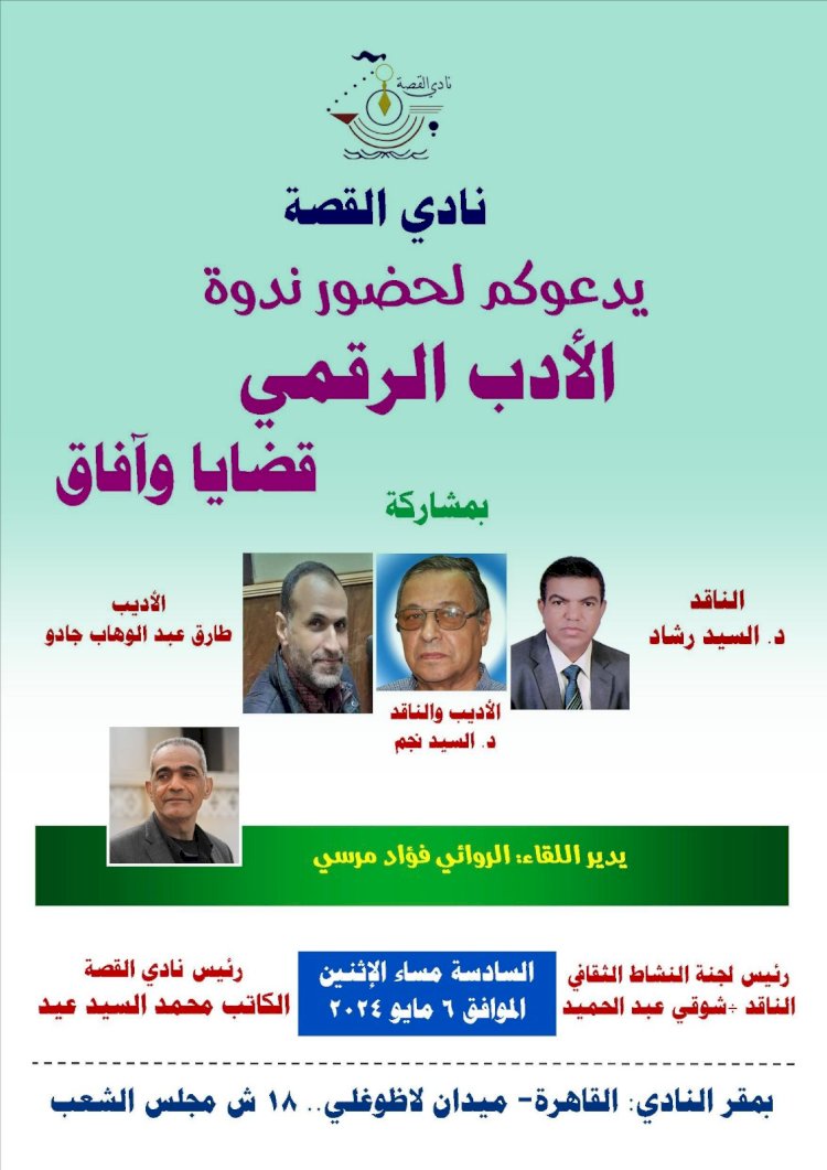 مناقشة قضايا الأدب الرقمى فى نادى القصة 