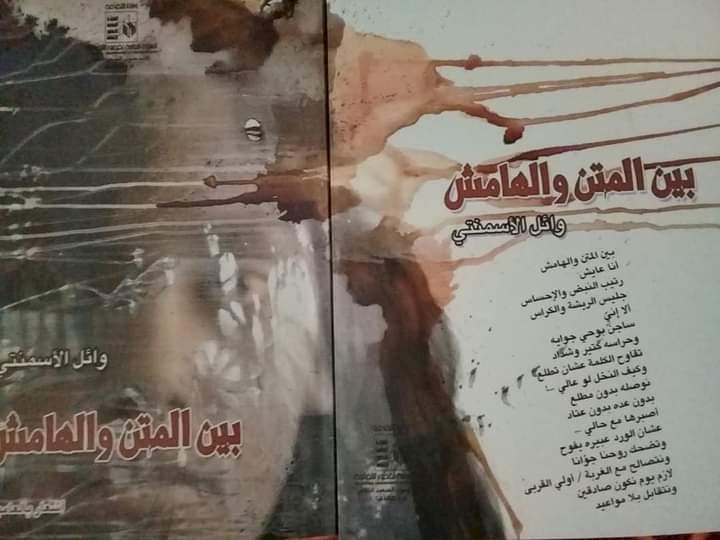 اختلاف المسافات بين المتن والهامش دراسة لديوان بين المتن والهامش للشاعر وائل الإسمنتي