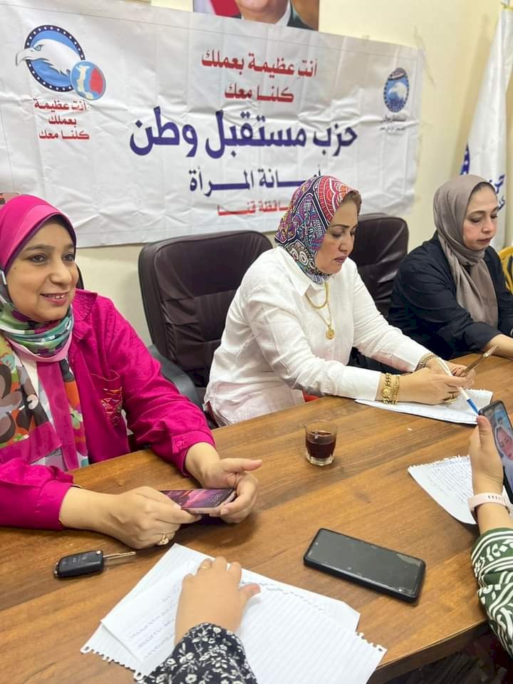 أمانة المرأة بحزب مستقبل وطن تناقش خطة عمل المرحلة المقبلة بقنا