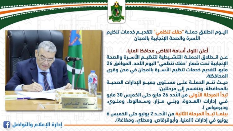 محافظ المنيا: اليوم انطلاق حملة "حقك تنظمي" لتقديم خدمات تنظيم الأسرة والصحة الإنجابية بالمجان