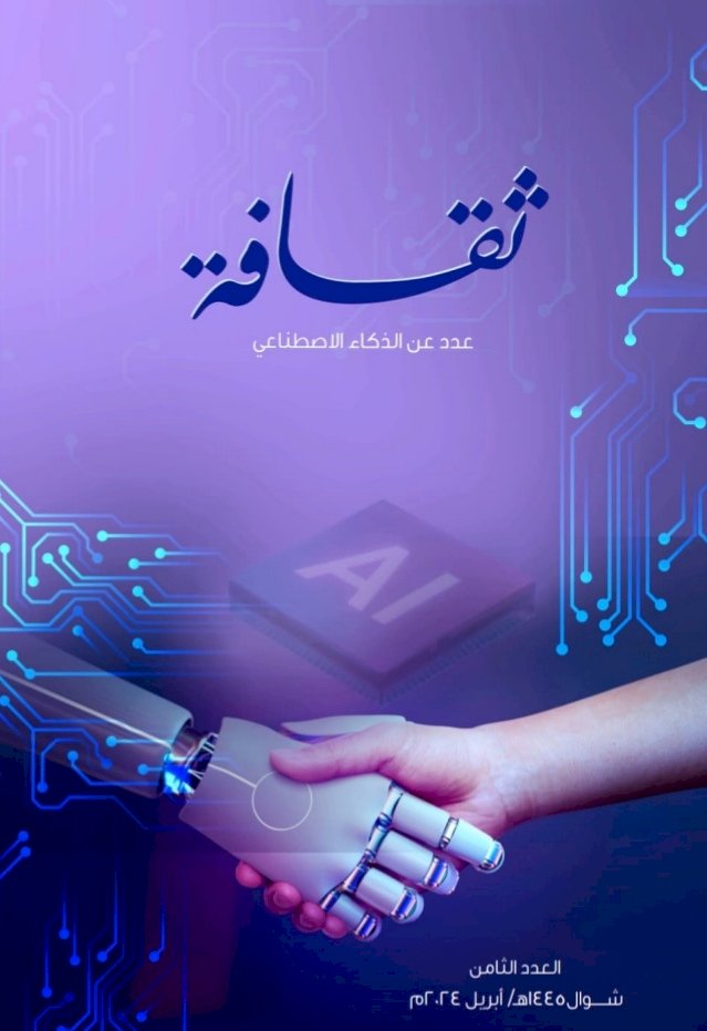 مجلة (ثقافة ) وعدد خاص عن الذكاء الاصطناعي