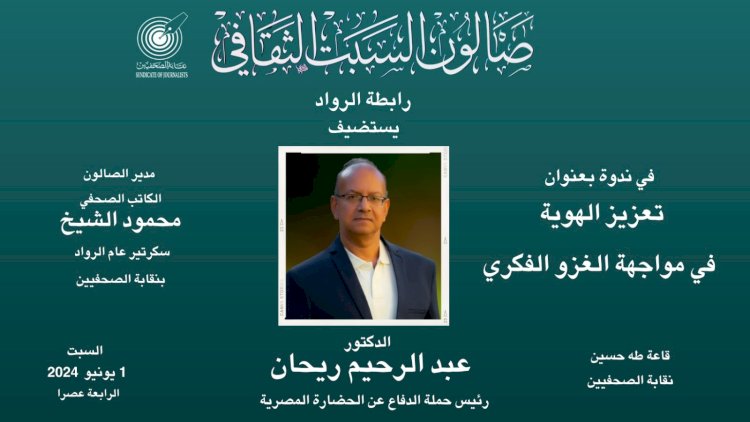 صالون السبت الثقافي بنقابة الصحفيين يستضيف الدكتور عبد الرحيم ريحان