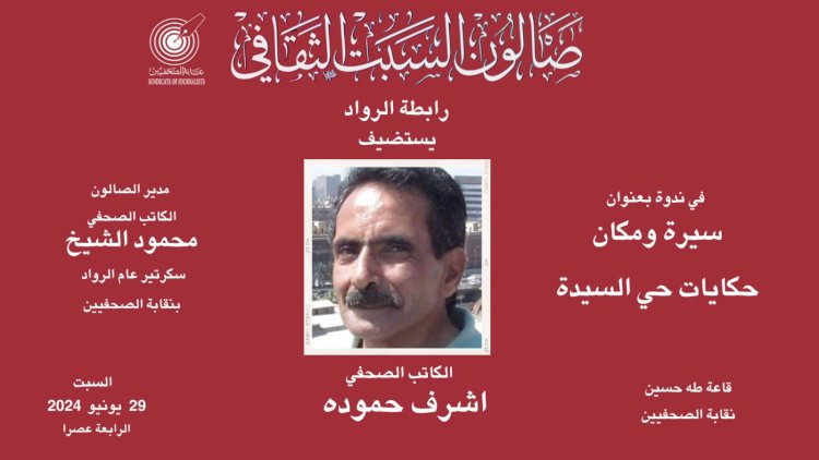 صالون السبت بـ«الصحفيين» يستضيف الكاتب أشرف حمودة