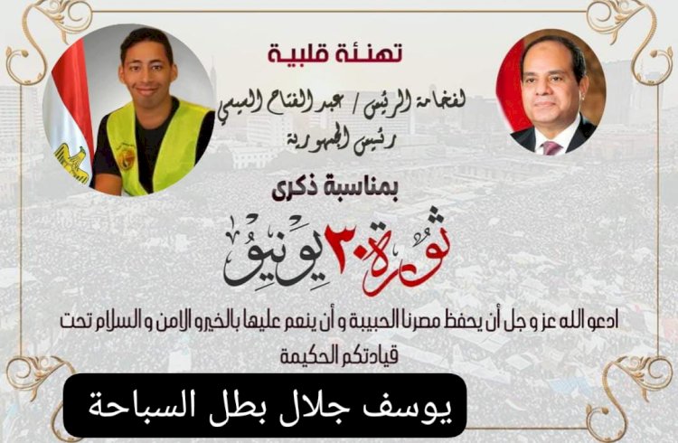 يوسف جلال بطل السباحة يهنئ الرئيس السيسي بمناسبة ذكرى ثورة 30 يونيو