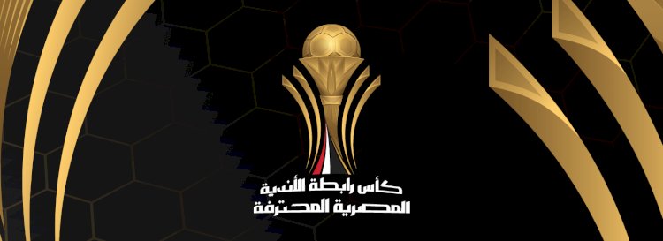 توقيع عقوبة على الزمالك لانسحابه من مباراة القمة