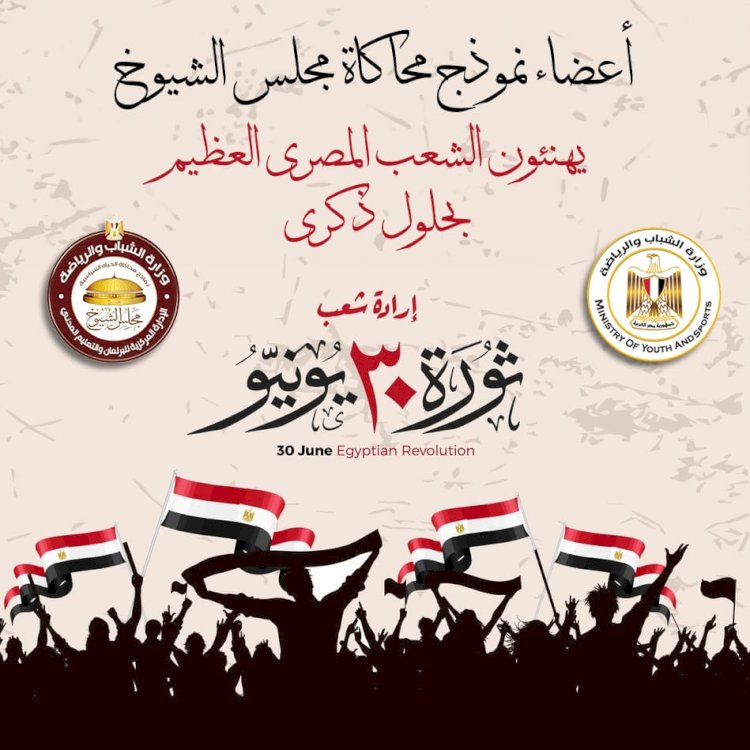 أعضاء محاكاة مجلس الشيوخ: ثورة 30 يونيو بداية ميلاد الجمهورية الجديد