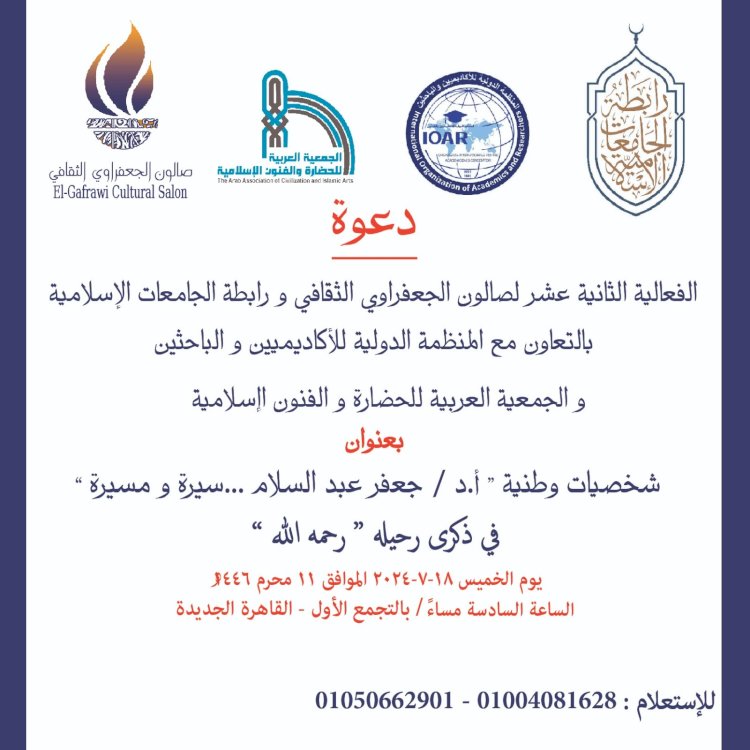 اليوم.. صالون الجعفراوي الثقافي يحيي ذكرى " الدكتور جعفر عبد السلام"