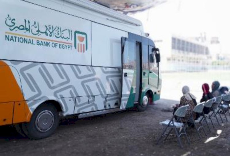 لأول مرة في مصر والشرق الاوسط..الاهلي المصري يطلق نسخة جديدة من الوحدات المصرفية المتنقلة