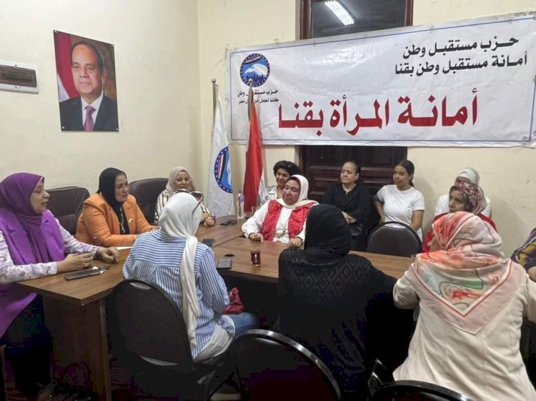 أمانة المرأة بحزب مستقبل وطن بقنا تعقد اجتماعا موسعا لبحث خطة عملها خلال الفترة المقبلة 