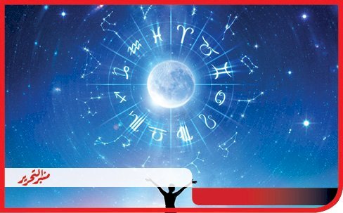 توقعات الأبراج وحظك اليوم الأربعاء 24 يوليو 2024 مع منبر التحرير