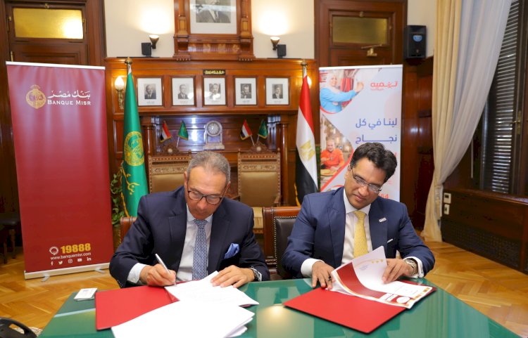 بنك مصر وشركة تنميه يوقعان اتفاقية تسهيل ائتماني بقيمة نصف مليار جنيه