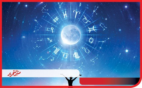 توقعات الأبراج وحظك اليوم الجمعة 16 أغسطس 2024 مع منبر التحرير