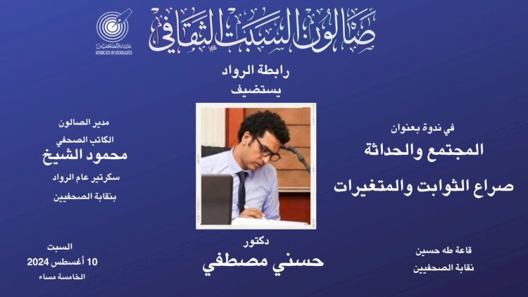 صالون السبت الثقافى بنقابة الصحفيين يناقش صراع الثوابت والمتغيرات على المحتمع المصرى