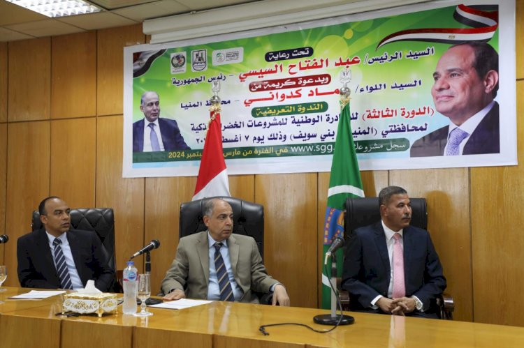 محافظ المنيا : لن ندخر جهداً للوصول الى الاهداف المرجوة للمشروعات الخضراء الذكية