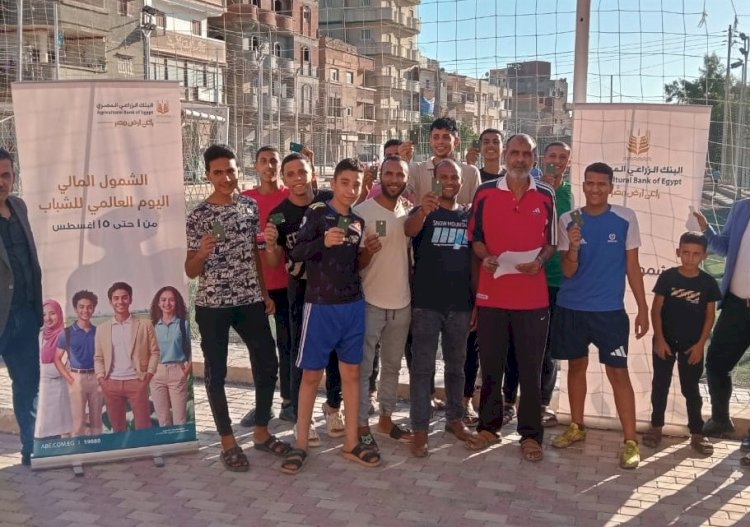 البنك الزراعي المصري ينظم لقاءات جماهيرية بكافة المحافظات للتثقيف المالي ونشر ثقافة ريادة الأعمال ضمن فعاليات الشمول المالي للشباب