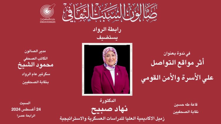 صالون السبت الثقافي بنقابة الصحفييين يحاكم مواقع التواصل الإجتماعى