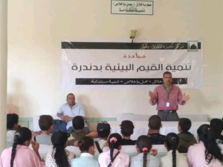 ترشيد الاستهلاك "ورشة عمل و ندوة" من أجل تنمية القيم البيئية بدندرة