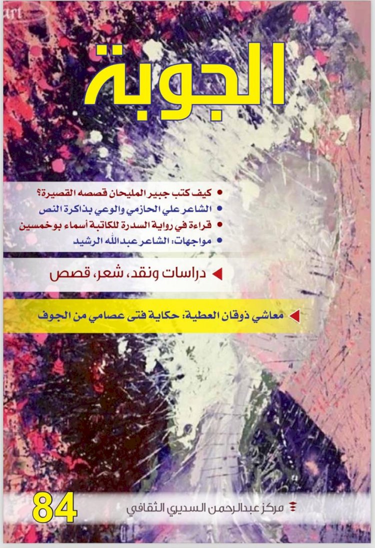 صدور العدد 84 من مجلة الجوبة : قصة وحوارات و دراسات ونصوص شعرية وسردية