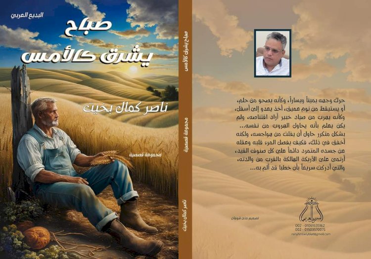 (صباح يشرق كالأمس ) جديد ناصر كمال