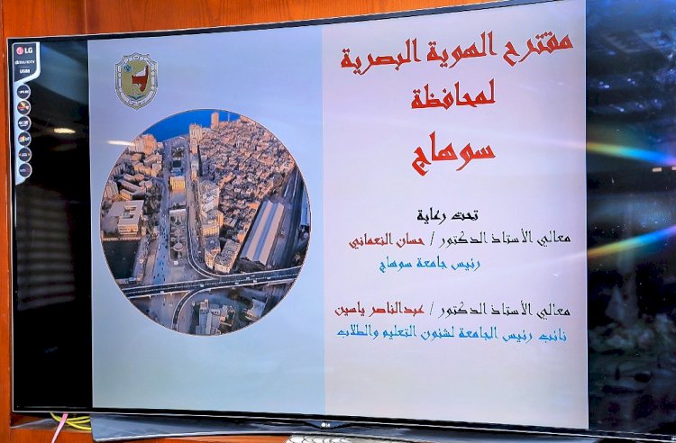 سراج يعتمد المخطط النهائي لتطوير الهوية البصرية لسوهاج