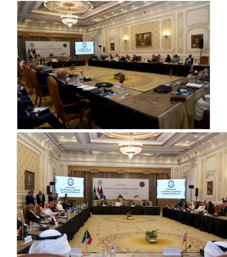 وزارة الداخلية تستضيف المؤتمر العاشر للمسؤلين عن حقوق الانسان بوزارات الداخلية العرب