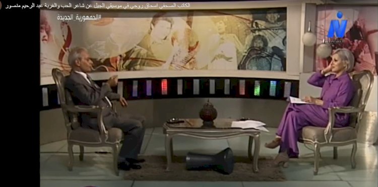 رئيس التحرير وحلقة عن عبدالرحيم منصور بقناة النيل الثقافية