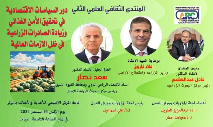 البحوث الزراعية ينظم المنتدي الثقافي العلمي الثاني الاثنين ٢٠٢٤/٩/١٦