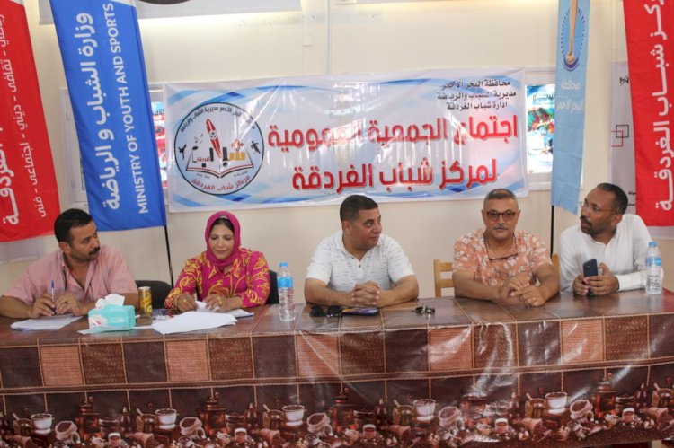 رئيس مجلس إدارة مركز شباب الغردقة يشهد إجتماع الجمعية  العمومية