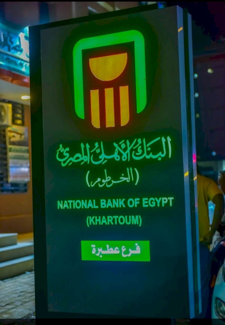 الاهلي المصري يزاول اعماله كأول بنك أجنبي بالخرطوم