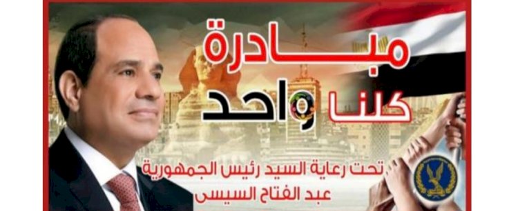 في اطار مبادرة "كلنا واحد" توزيع حقائب مدرسية علي الطلاب