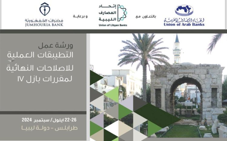 انطلاق ورشة التطبيقات العملية للاصلاحات النهائية لمقررات بازل بليبيا