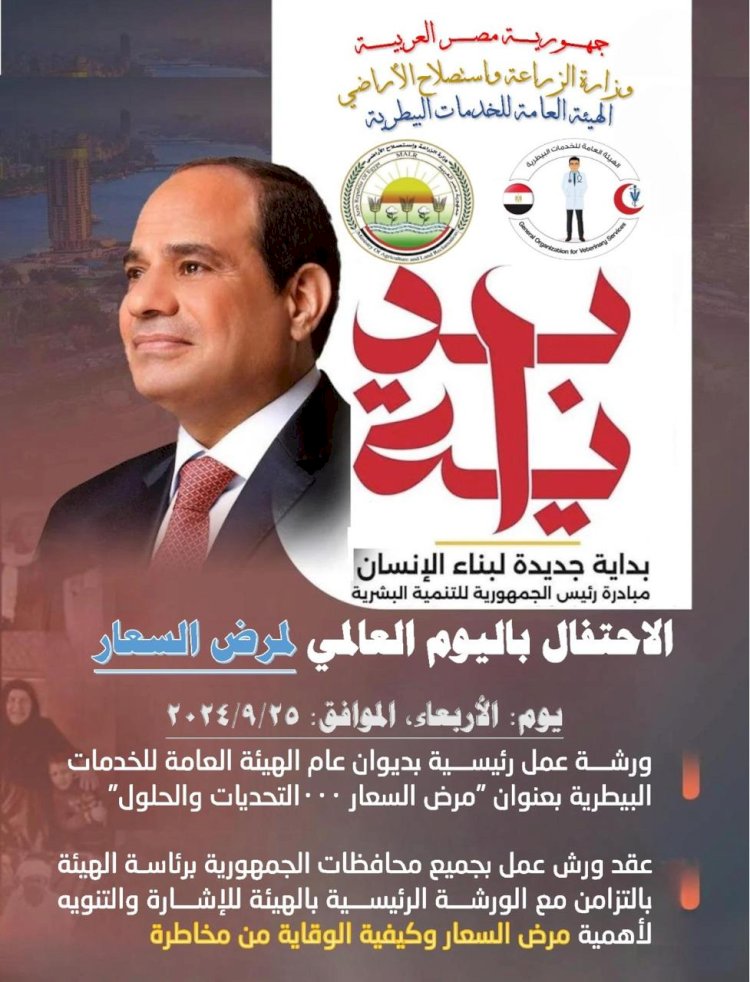 "الخدمات البيطرية" تحتفل باليوم العالمي لمرض السعار